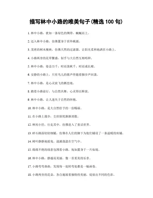 描写林中小路的唯美句子(精选100句)