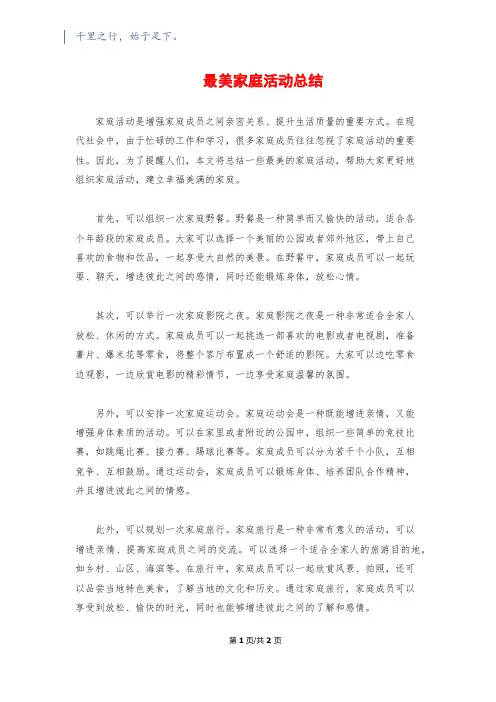 最美家庭活动总结