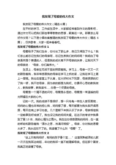 我发现了母爱的伟大作文