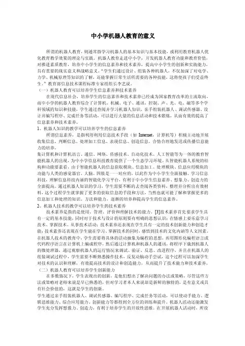 中小学机器人教育的意义