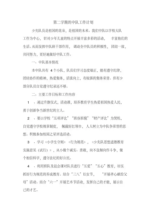 2020年第二学期的中队工作计划