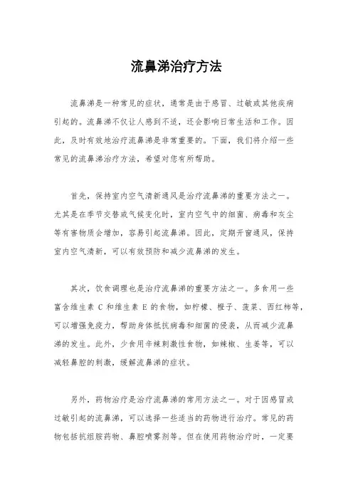 流鼻涕治疗方法