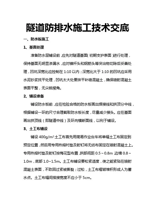隧道防排水施工技术交底