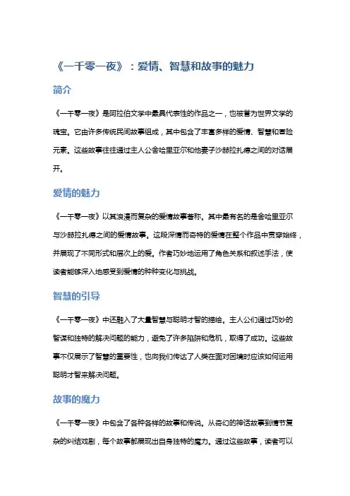 《一千零一夜》：爱情、智慧和故事的魅力
