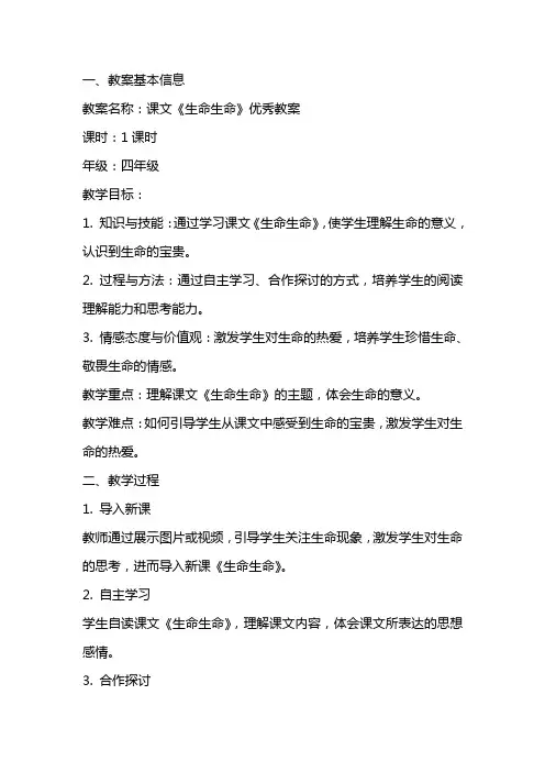 课文《生命生命》的教案