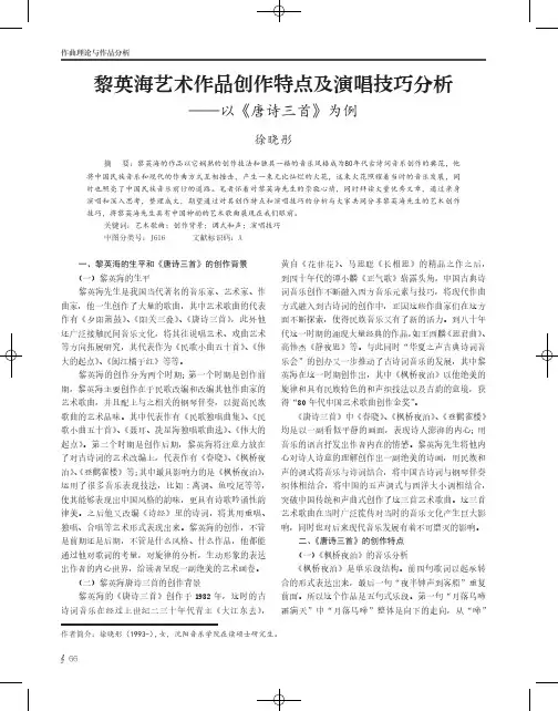 黎英海艺术作品创作特点及演唱技巧分析——以《唐诗三首》为例