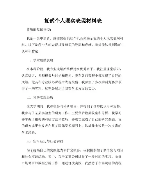 复试个人现实表现材料表