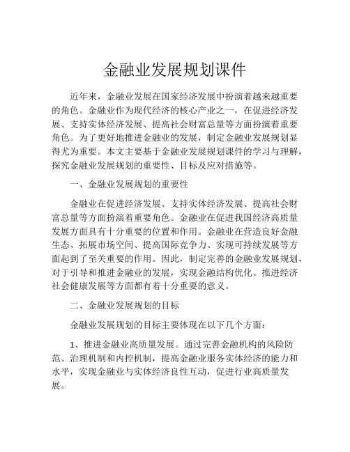 金融业发展规划课件