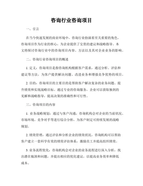 咨询行业咨询项目