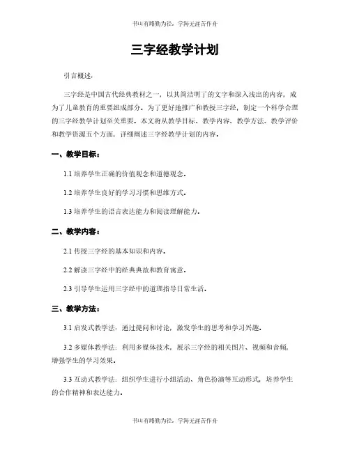 三字经教学计划