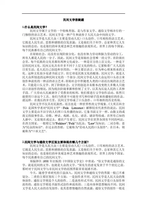 《民间文学》复习资料全面教材
