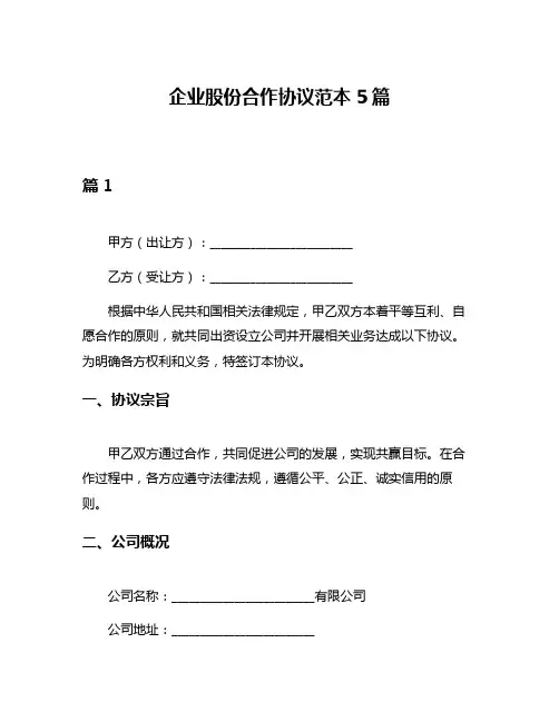 企业股份合作协议范本5篇