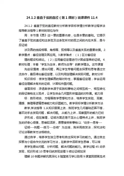 24.1.2垂直于弦的直径（第1课时）说课课件11.4