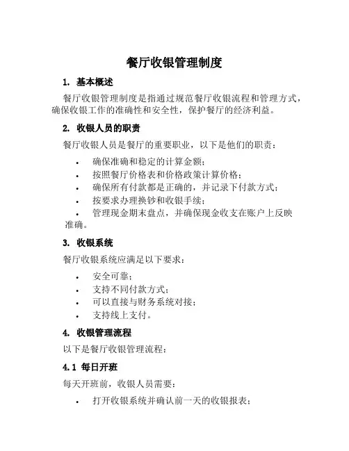 餐厅收银管理制度