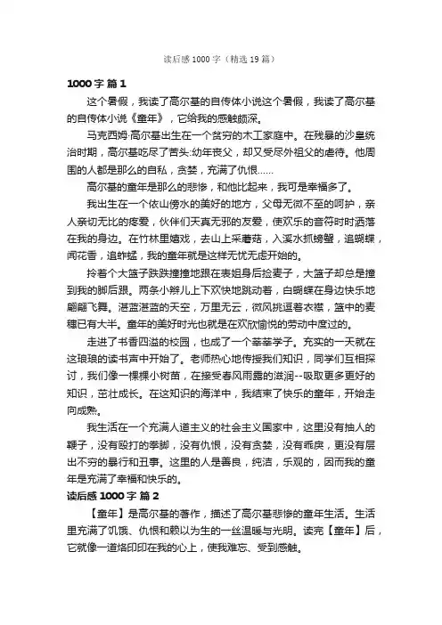 读后感1000字（精选19篇）