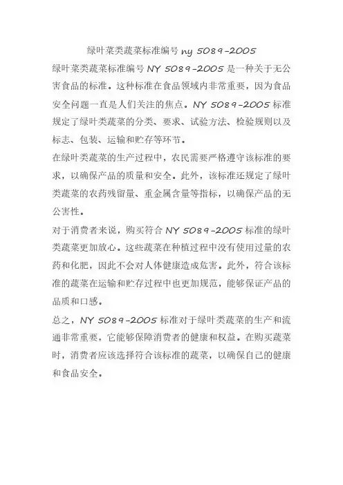 绿叶菜类蔬菜标准编号ny 5089-2005
