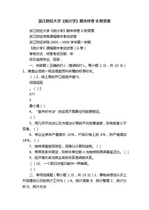 浙江财经大学《统计学》期末样卷G附答案