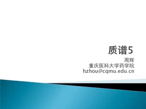 质谱5 质谱图解析