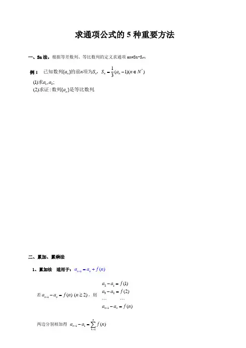 数列求通项公式的五种重要方法