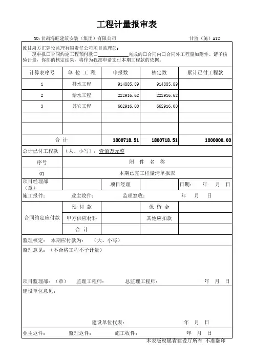 工程计量报审表