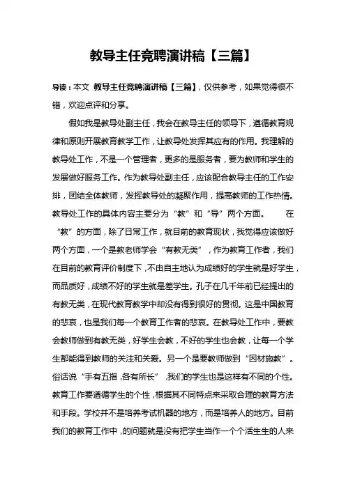 教导主任竞聘演讲稿【三篇】