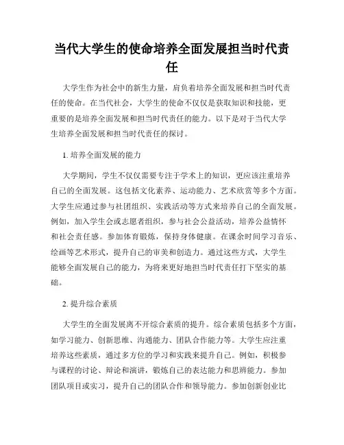 当代大学生的使命培养全面发展担当时代责任