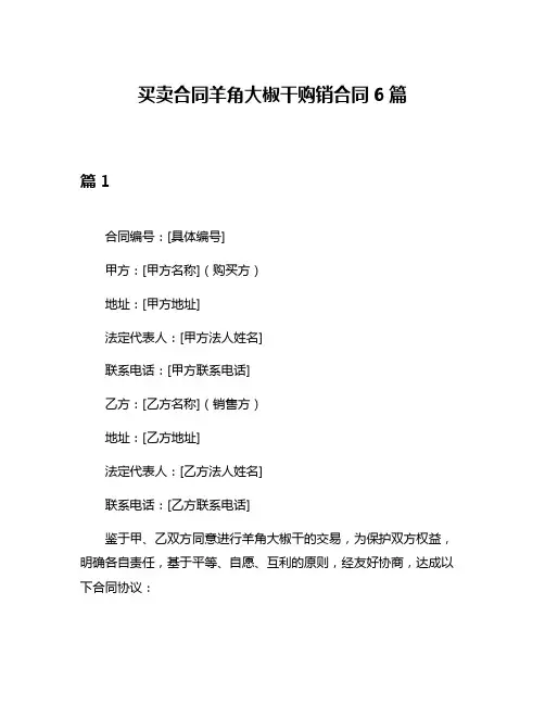 买卖合同羊角大椒干购销合同6篇