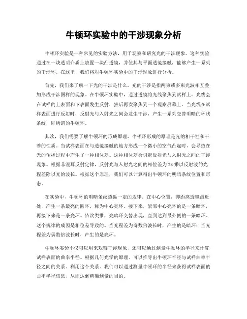 牛顿环实验中的干涉现象分析