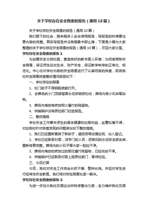 关于学校存在安全隐患的报告（通用10篇）