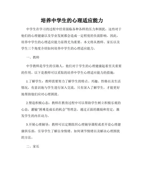 培养中学生的心理适应能力