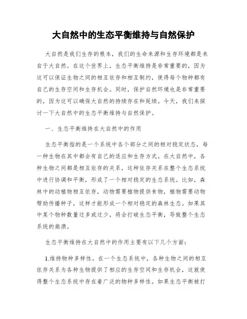 大自然中的生态平衡维持与自然保护