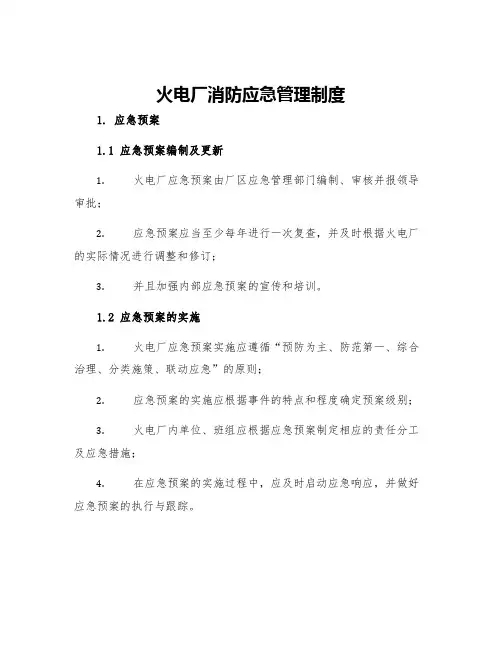 火电厂消防应急管理制度