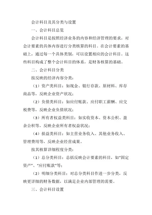 1.会计科目及其分类与设置