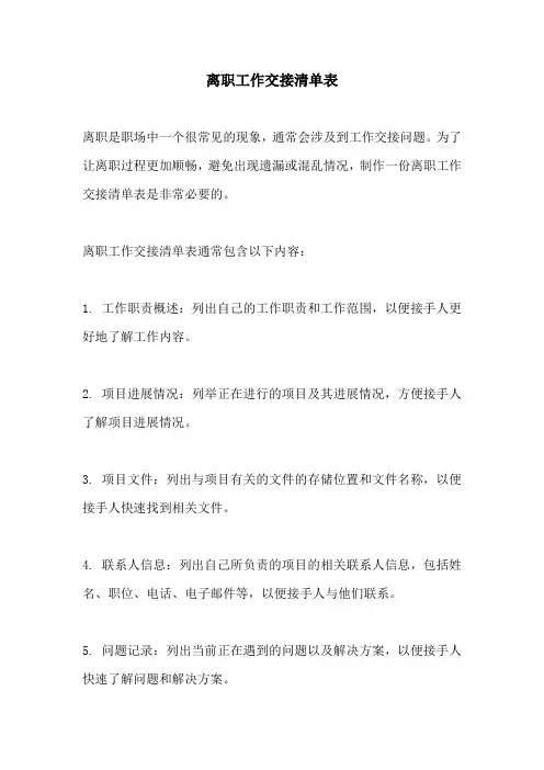 离职工作交接清单表