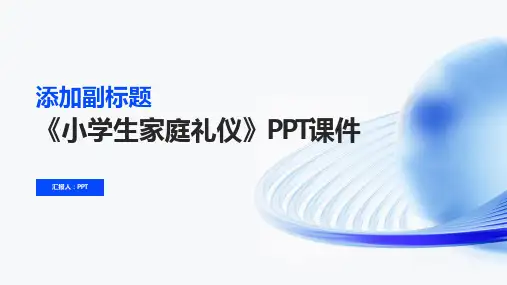 《小学生家庭礼仪》课件