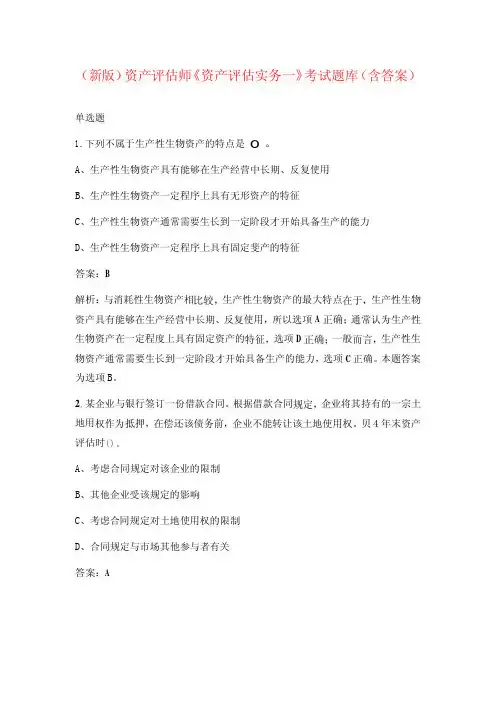 (新版)资产评估师《资产评估实务一》考试题库(含答案)