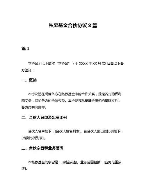 私募基金合伙协议8篇