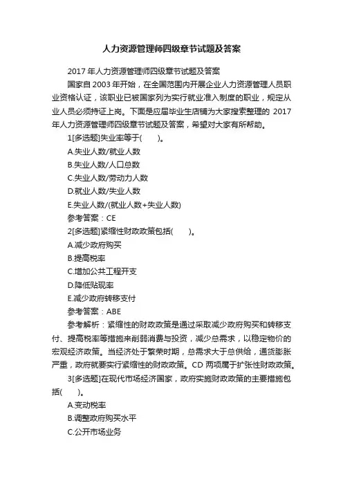 人力资源管理师四级章节试题及答案