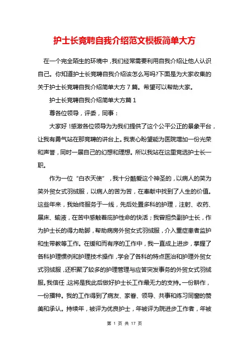 护士长竞聘自我介绍范文模板简单大方