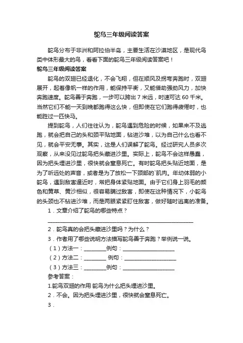 鸵鸟三年级阅读答案