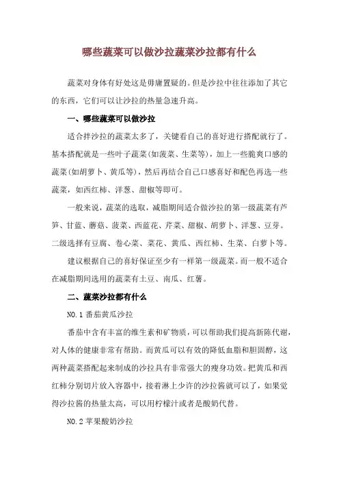 哪些蔬菜可以做沙拉 蔬菜沙拉都有什么