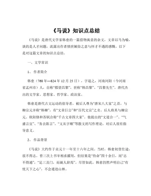 《马说》知识点总结