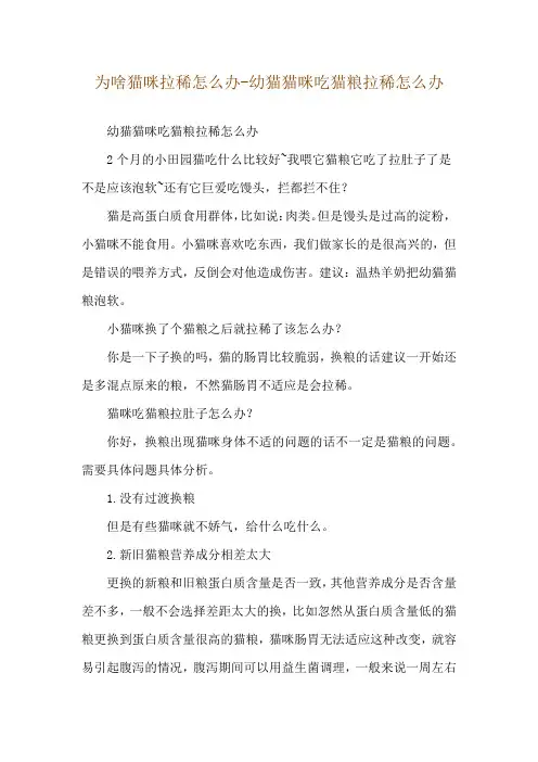 为啥猫咪拉稀怎么办-幼猫猫咪吃猫粮拉稀怎么办