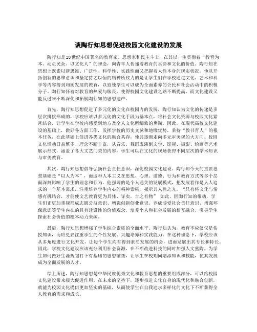 谈陶行知思想促进校园文化建设的发展