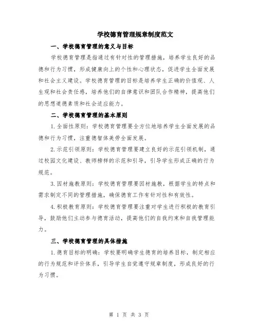学校德育管理规章制度范文