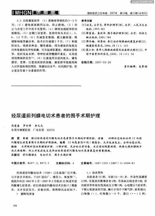经尿道前列腺电切术患者的围手术期护理