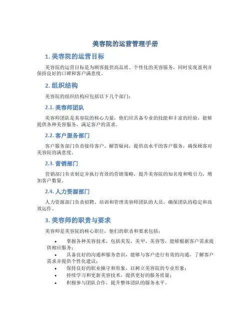 美容院的运营管理手册