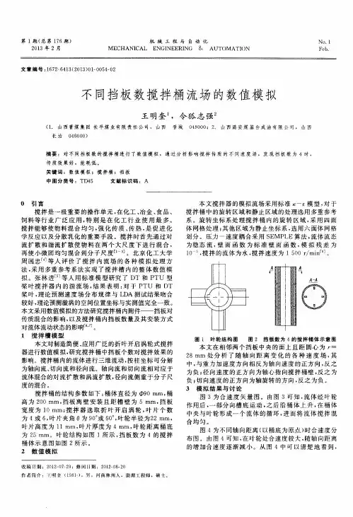 不同挡板数搅拌桶流场的数值模拟