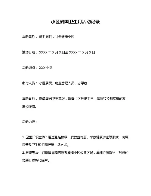 小区爱国卫生月活动记录