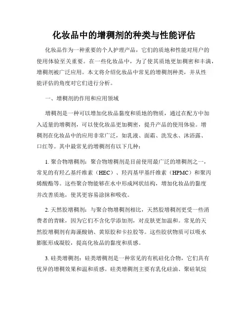 化妆品中的增稠剂的种类与性能评估